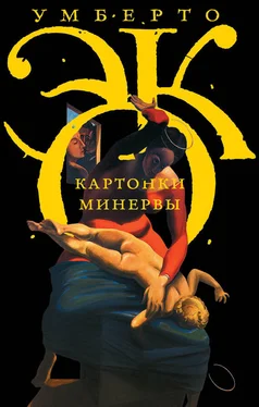 Умберто Эко Картонки Минервы (сборник) обложка книги