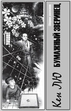 Кен Лю Бумажный зверинец (сборник рассказов) обложка книги