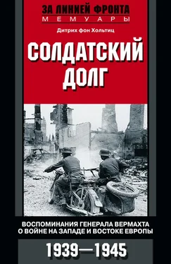 Дитрих фон Хольтиц Солдатский долг. Воспоминания генерала вермахта о войне на западе и востоке Европы. 1939–1945 обложка книги