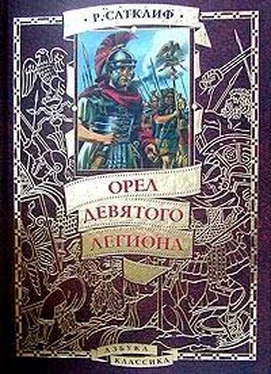 Розмэри Сатклифф Орел девятого легиона обложка книги