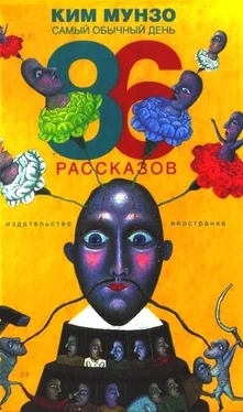 Ким Мунзо Самый обычный день. 86 рассказов обложка книги