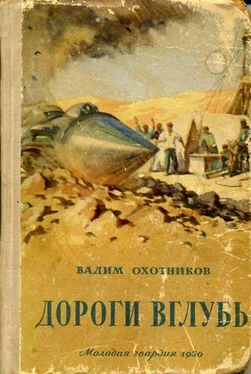 Вадим Охотников Дороги вглубь обложка книги