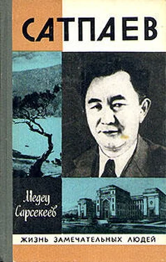 Медеу Сарсекеев Каныш Сатпаев обложка книги