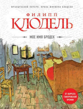 Филипп Клодель Мое имя Бродек обложка книги