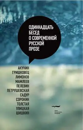 2008 Кристина Роткирх Одиннадцать бесед о современной русской прозе - фото 23