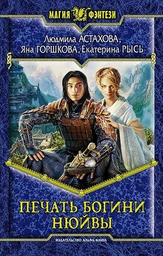 Екатерина Рысь Печать богини Нюйвы обложка книги