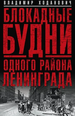 Владимир Ходанович Блокадные будни одного района Ленинграда обложка книги