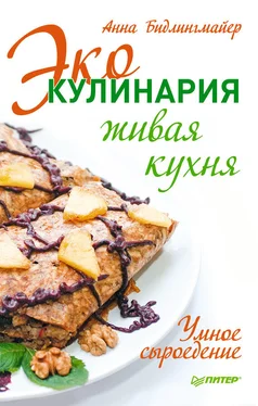 Анна Бидлингмайер Эко-кулинария: живая кухня. Умное сыроедение