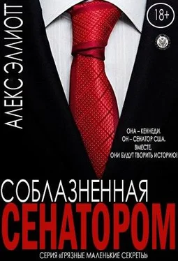 Алекс Эллиотт Соблазненная сенатором обложка книги