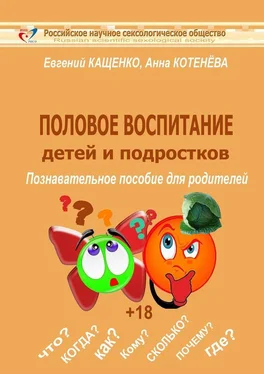 Анна Котенёва Половое воспитание детей и подростков обложка книги