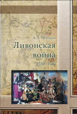 Александр Шапран Ливонская война 1558-1583 обложка книги