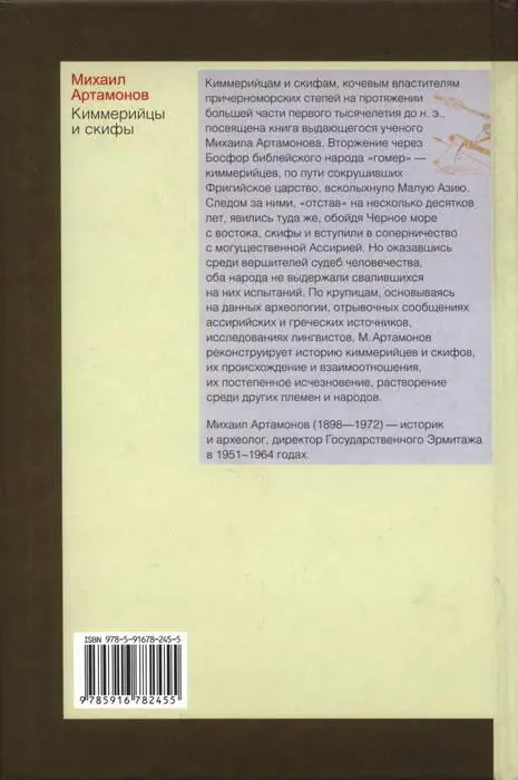 Киммерийцы и скифы От появления на исторической арене до конца IV века до нэ - фото 10