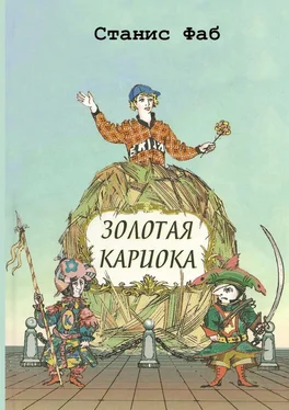 Станис Фаб Золотая кариока обложка книги