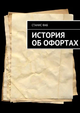 Станис Фаб История об офортах обложка книги