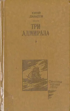 Юрий Давыдов Три адмирала обложка книги