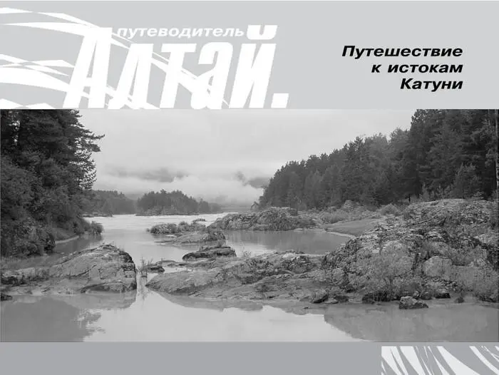 Путешествие к истокам Катуни Добраться до истоков Катуни можно двумя - фото 2