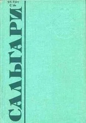 Эмилио Сальгари - Страна чудес