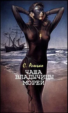 С. Алесько Чаша Владычицы Морей обложка книги