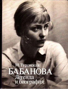 Майя Туровская Бабанова. Легенда и биография