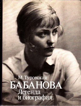 Майя Туровская Бабанова. Легенда и биография обложка книги