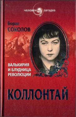 Борис Соколов Коллонтай. Валькирия и блудница революции обложка книги