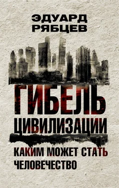 Эдуард Рябцев Гибель цивилизации. Каким может стать человечество обложка книги