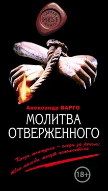 Александр Варго Молитва отверженного обложка книги