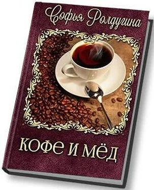 Софья Ролдугина Кофе и мед [СИ] обложка книги