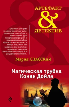 Мария Спасская Магическая трубка Конан Дойла обложка книги