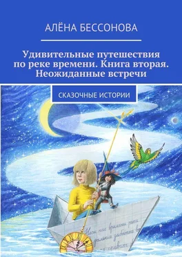 Алена Бессонова Удивительные путешествия по реке времени. Книга вторая. Неожиданные встречи обложка книги