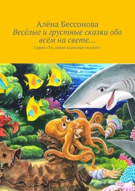 Алена Бессонова Весёлые и грустные сказки обо всём на свете… обложка книги