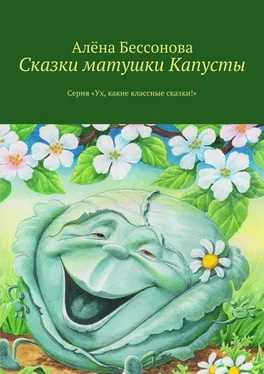 Алена Бессонова Сказки матушки Капусты обложка книги