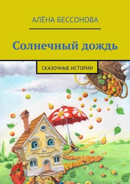 Алена Бессонова Солнечный дождь обложка книги