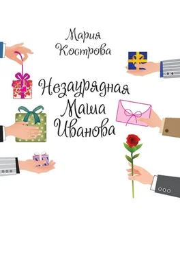 Мария Кострова Незаурядная Маша Иванова обложка книги