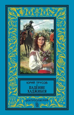 Юрий Трусов Падение Хаджибея. Утро Одессы (сборник) обложка книги