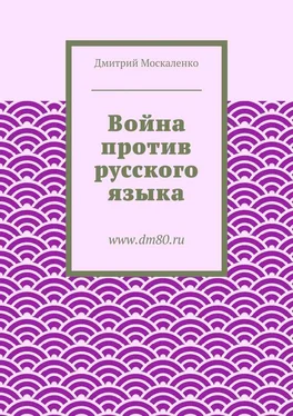 Дмитрий Москаленко Война против русского языка