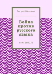 Дмитрий Москаленко - Война против русского языка