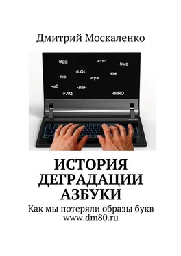 Дмитрий Москаленко История деградации азбуки обложка книги