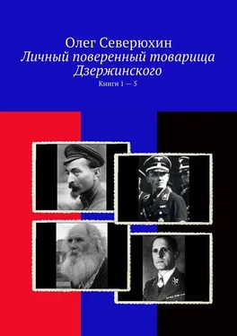 Олег Северюхин Личный поверенный товарища Дзержинского. Книги 1-5 обложка книги