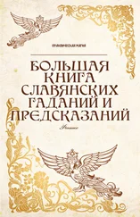 Ян Дикмар - Большая книга славянских гаданий и предсказаний
