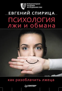 Евгений Спирица Психология лжи и обмана. Как разоблачить лжеца обложка книги