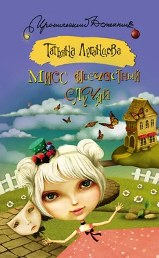 Татьяна Луганцева Мисс несчастный случай обложка книги