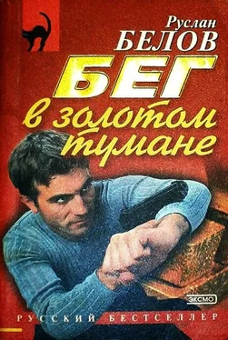 Руслан Белов Бег в золотом тумане обложка книги