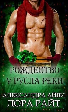 Александра Айви Рождество у русла реки (ЛП) обложка книги