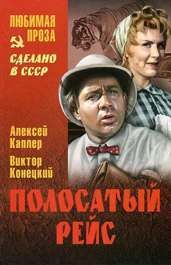 Алексей Каплер Полосатый рейс (сборник) обложка книги