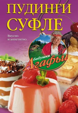 Агафья Звонарева Пудинги, суфле. Вкусно и питательно обложка книги