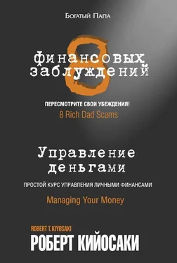 Роберт Кийосаки 8 финансовых заблуждений. Управление деньгами обложка книги