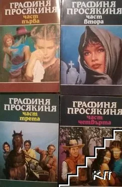 Неизвестный Автор Графиня просякиня обложка книги