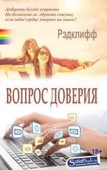 Рэдклифф - Вопрос доверия