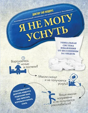 Гай Мэдоус Я не могу уснуть. Уникальная система избавления от бессонницы за 5 недель обложка книги